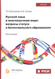 Русский язык в многоязычном мире: вопросы статуса и билингвального образования