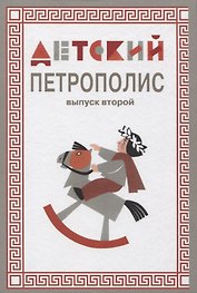 Детский Петрополис. Выпуск 2. Сборник произведений петербургских писателей