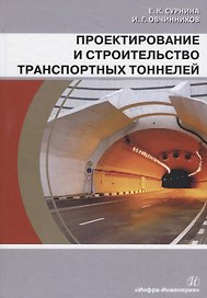 Проектирование и строительство транспортных тоннелей. Учебное пособие
