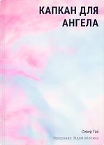 Капкан для ангела