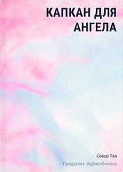 Капкан для ангела