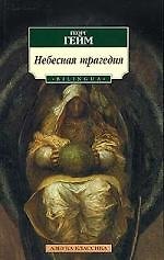 Небесная трагедия