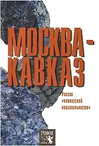 Москва - Кавказ Россия кавказской национальности (мягк). Медведко Л. (Столица - Сервис)