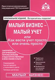 Малый бизнес - малый учет. Самоучитель для начинающих, непрофессионалов и недостаточно уверенных в с