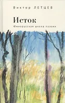 Исток. Южнорусская школа поэзии