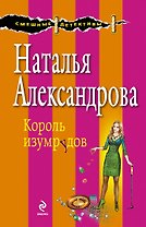 Король изумрудов : роман