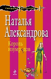 Король изумрудов : роман