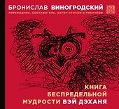 Книга беспредельной мудрости Вэй Дэханя - 0