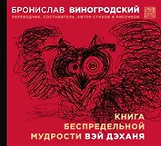 Книга беспредельной мудрости Вэй Дэханя