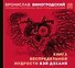 Книга беспредельной мудрости Вэй Дэханя - 0
