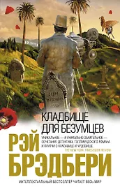 Кладбище для безумцев : роман