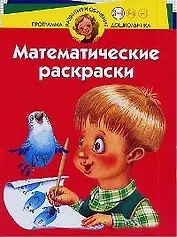 Математические раскраски. Для детей  3-4 лет