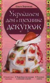 Украшаем дом в технике декупаж