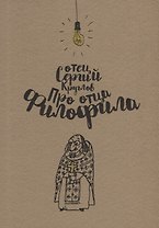 Про отца Филофила