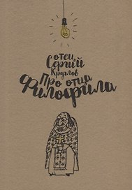 Про отца Филофила