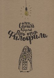 Про отца Филофила