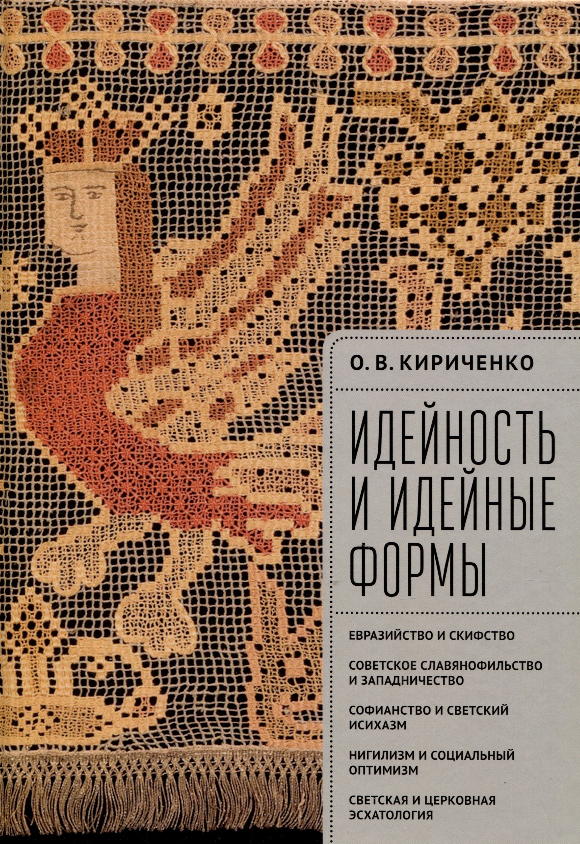 

Идейность и идейные формы. Евразийство и скифство, советское славянофильство и западничество, софианство и светский исихазм, нигилизм и социальный оптимизм, светская и церковная эсхатология.