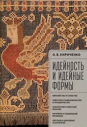 Идейность и идейные формы. Евразийство и скифство, советское славянофильство и западничество, софианство и светский исихазм, нигилизм и социальный оптимизм, светская и церковная эсхатология.
