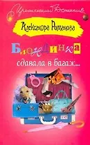 Блондинка сдавала в багаж…