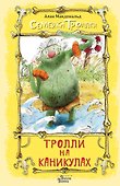 Тролли на каникулах - 0