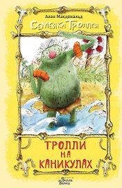 Тролли на каникулах