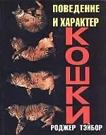 Поведение и характер кошки