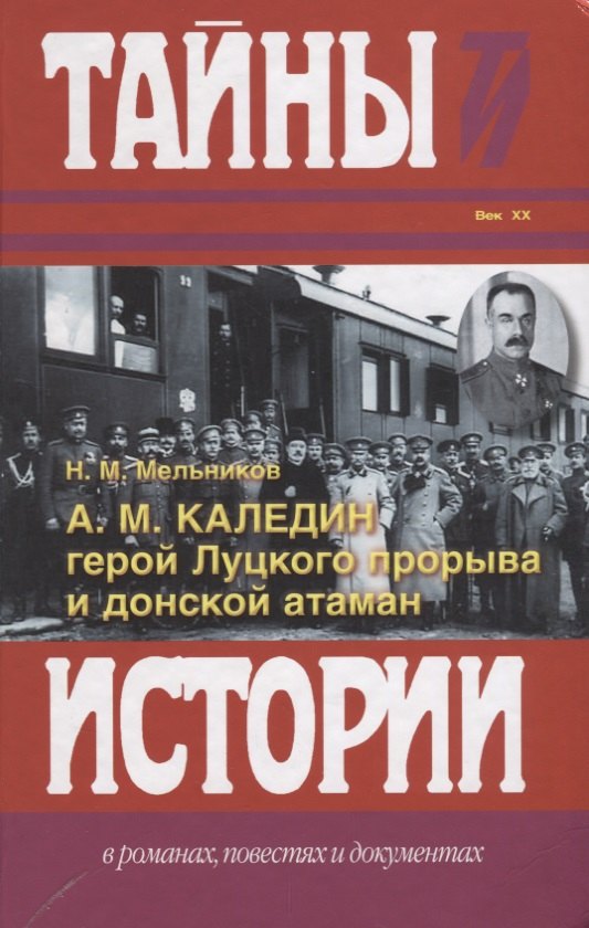 

А.М. Каледин - герой Луцкого прорыва и донской атаман.