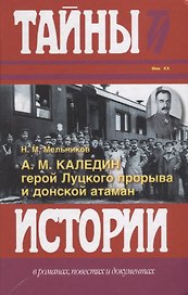 А.М. Каледин - герой Луцкого прорыва и донской атаман.
