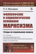 Философские и социологические основания марксизма. Этюды по социальному вопросу