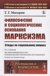 Философские и социологические основания марксизма. Этюды по социальному вопросу