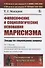 Философские и социологические основания марксизма. Этюды по социальному вопросу - 0