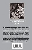 Три последних дня: роман - 1