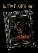 Шепот Киприды