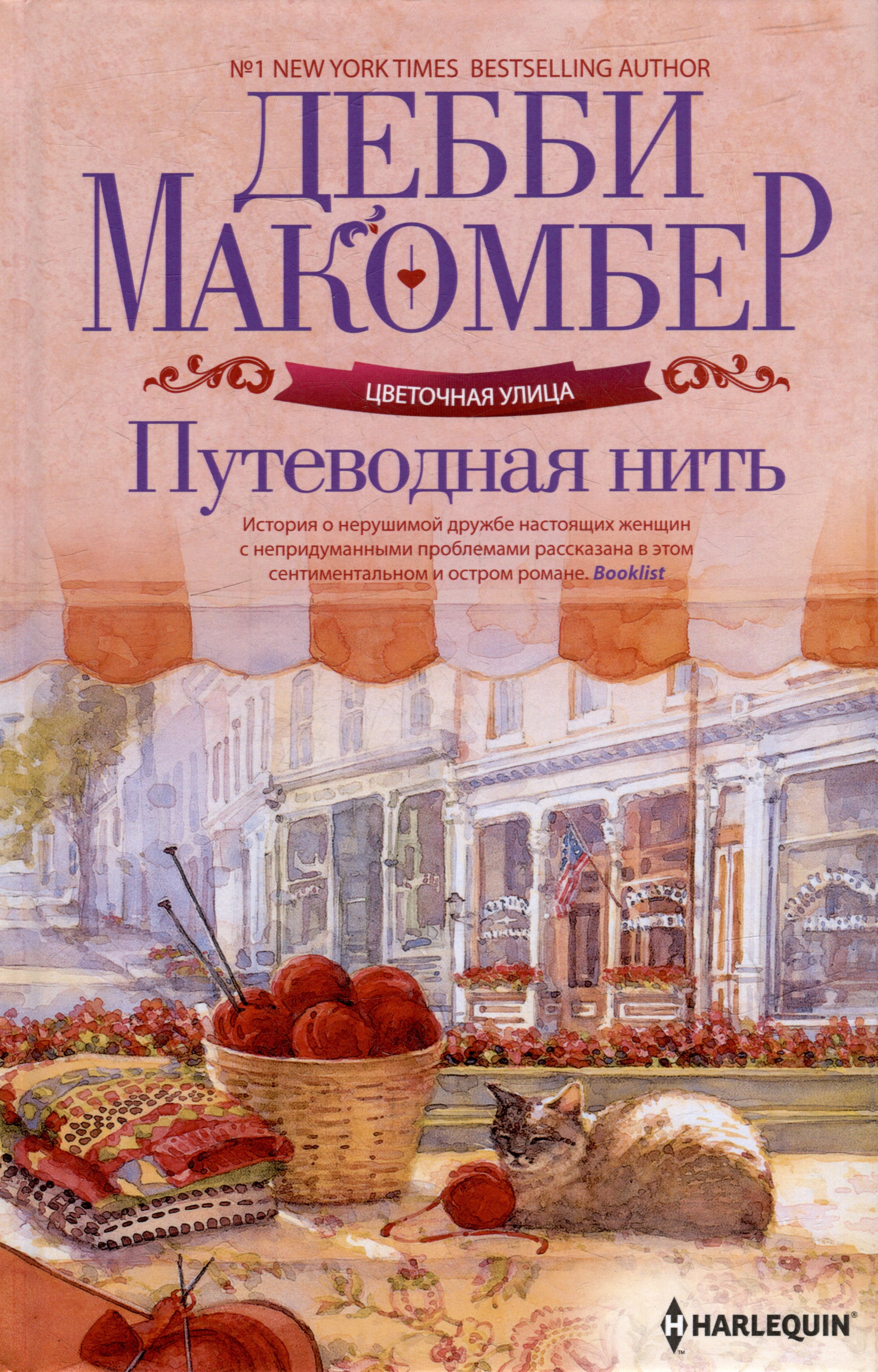 

Путеводная нить: роман