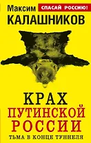 Крах путинской России. Тьма в конце туннеля