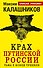 Крах путинской России. Тьма в конце туннеля - 0