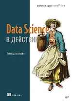 Data Science в действии