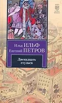 Двенадцать стульев