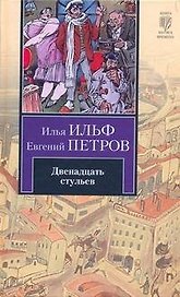 Двенадцать стульев