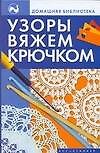Узоры вяжем крючком