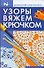 Узоры вяжем крючком - 0