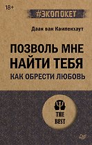 Позволь мне найти тебя. Как обрести любовь