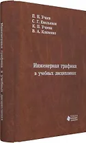 Инженерная графика в учебных дисциплинах