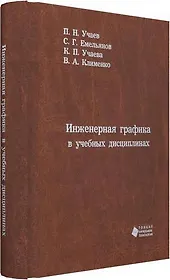 Инженерная графика в учебных дисциплинах