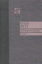 Направо и налево