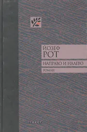 Направо и налево