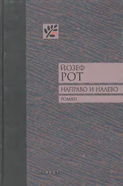 Направо и налево