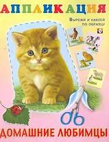 Книжка-аппликация Домашние любимцы / (мягк). Фаттахова Н. (Русанэк)