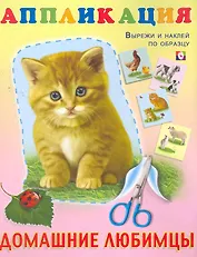 Книжка-аппликация Домашние любимцы / (мягк). Фаттахова Н. (Русанэк)