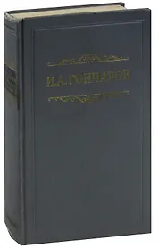 И. А. Гончаров. Собрание сочинений в восьми томах. Том 1. Обыкновенная история